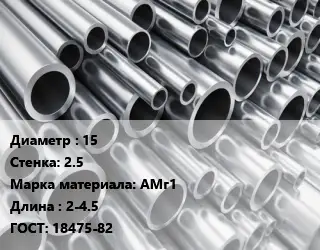 Труба алюминиевая 15 s=2.5 Марка: АМг1 L=2-4.5 ГОСТ: 18475-82